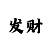 分分快3技巧公式